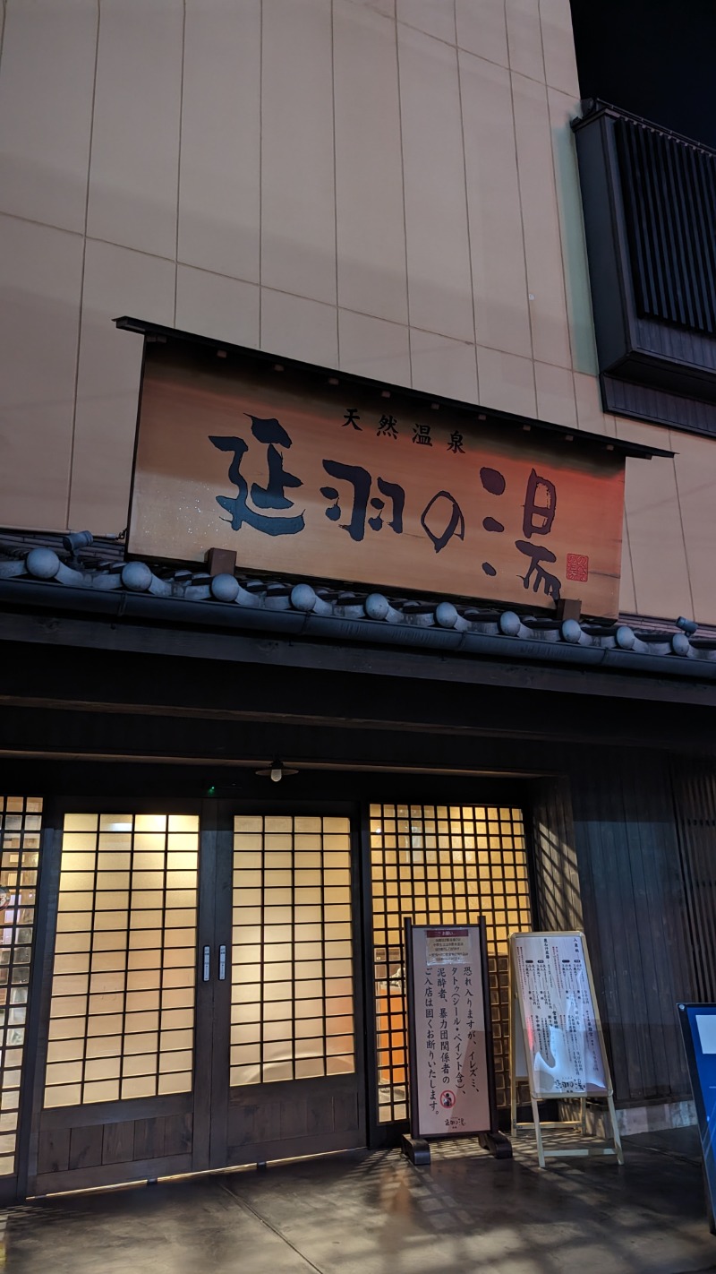 taigasaunaさんの天然温泉 延羽の湯 鶴橋店のサ活写真