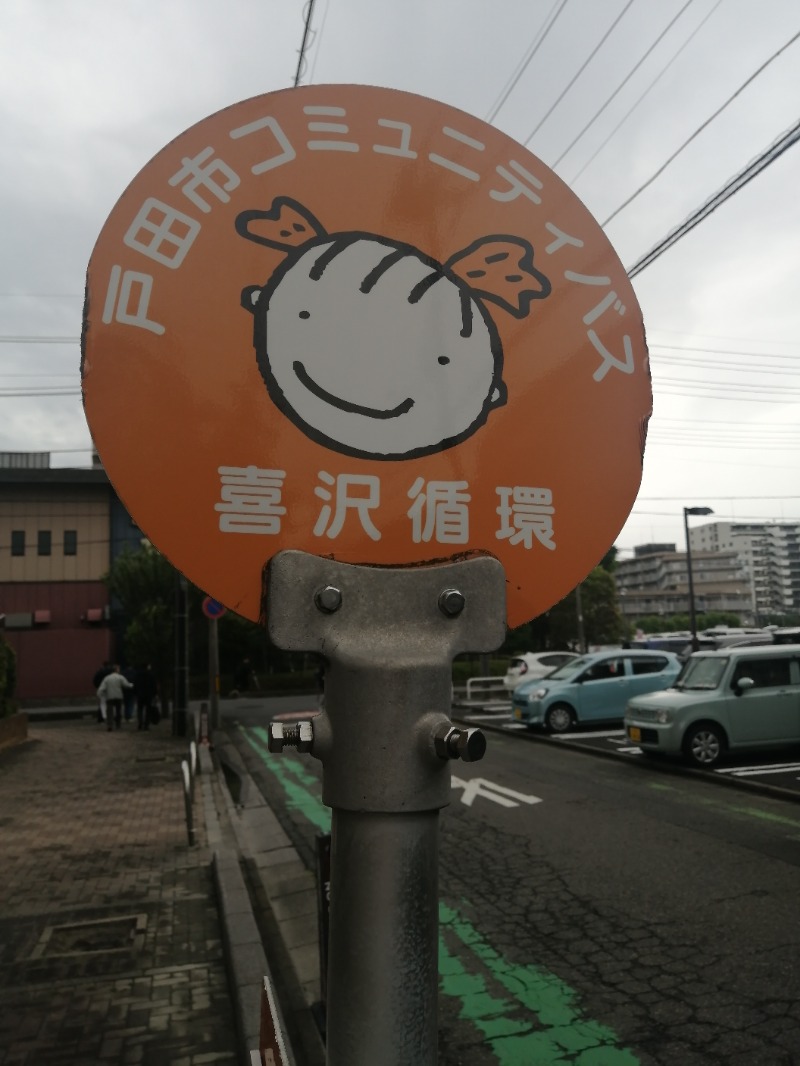 ムニさんの七福の湯 戸田店のサ活写真