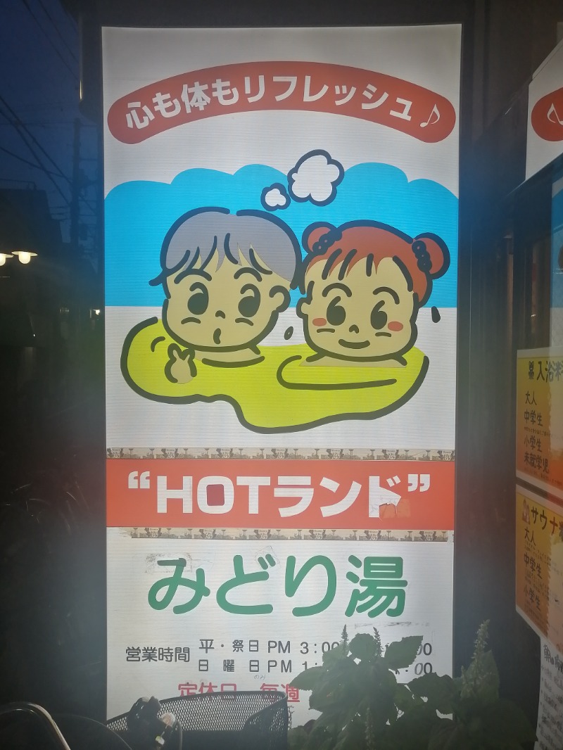 ムニさんのHOTランドみどり湯のサ活写真