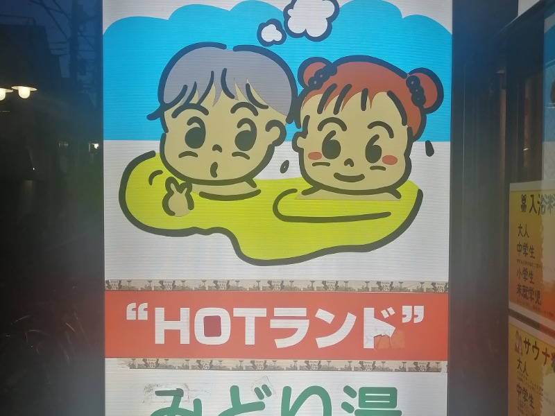 HOTランドみどり湯[北区]のサ活（サウナ記録・口コミ感想）一覧