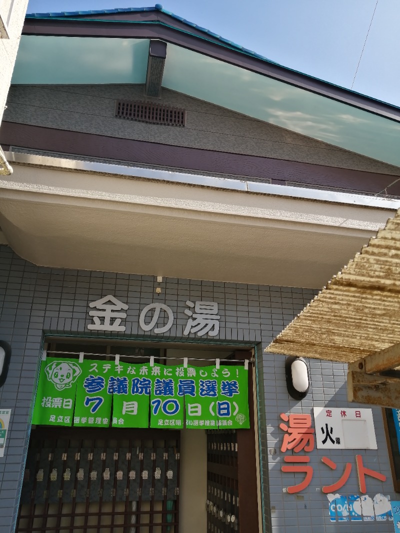 ムニさんの金の湯のサ活写真