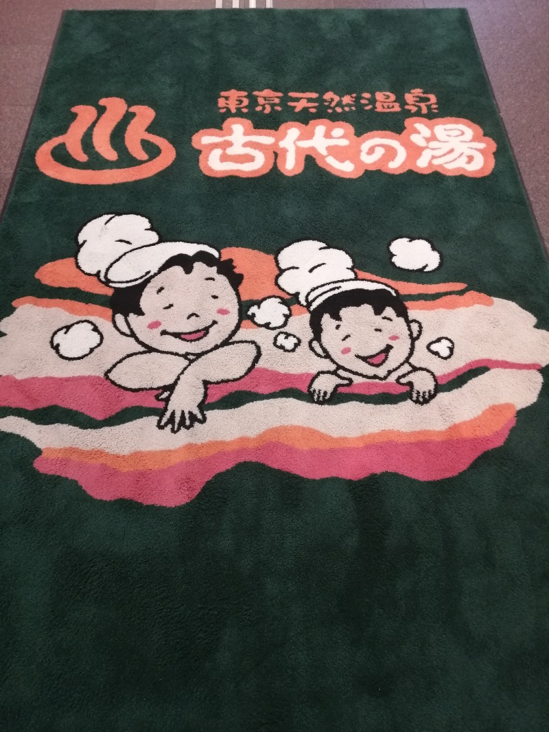 ムニさんの東京天然温泉 古代の湯のサ活写真
