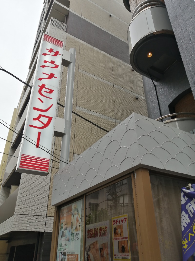 ムニさんのサウナセンター鶯谷本店のサ活写真