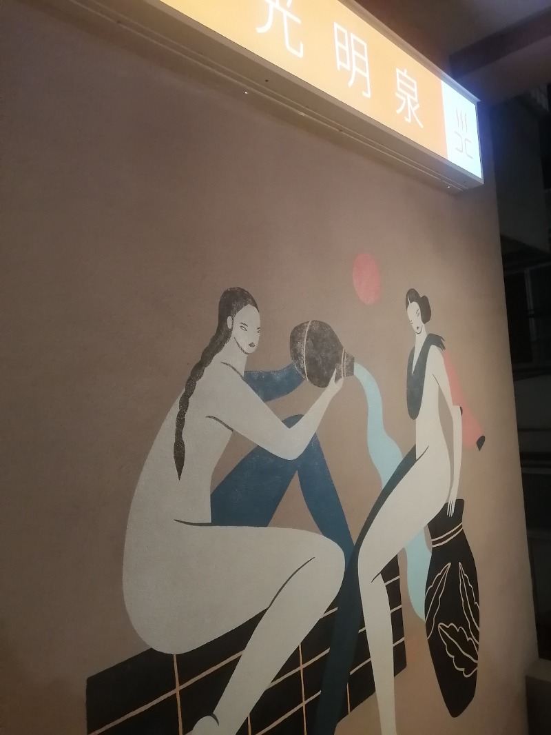 ムニさんの光明泉のサ活写真