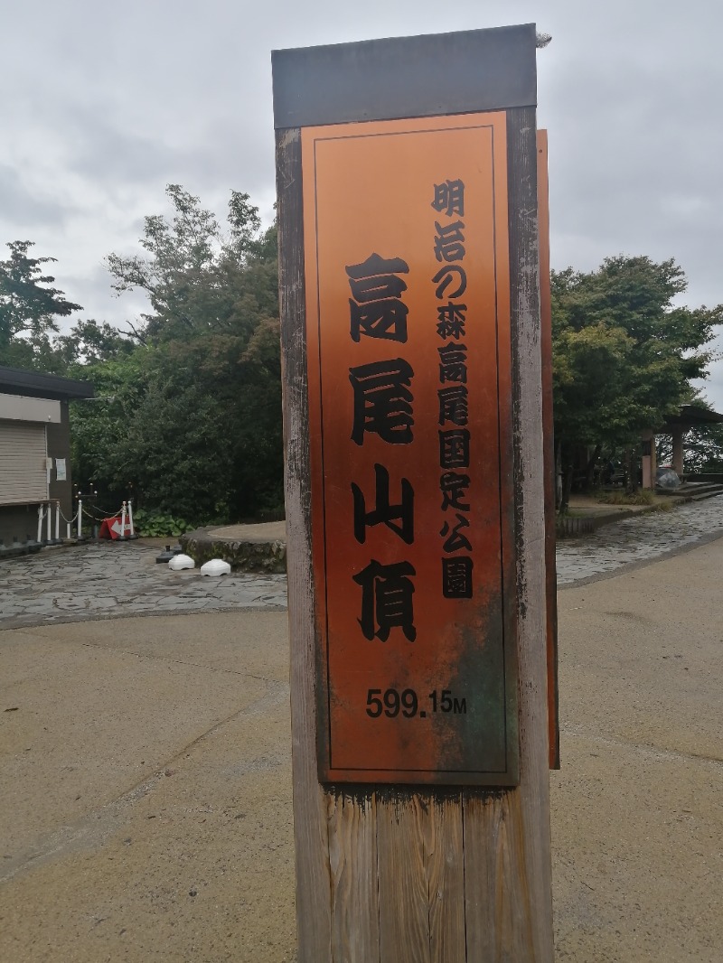 ムニさんの京王高尾山温泉 極楽湯のサ活写真