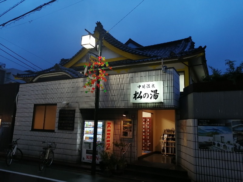 ムニさんの中延温泉 松の湯のサ活写真