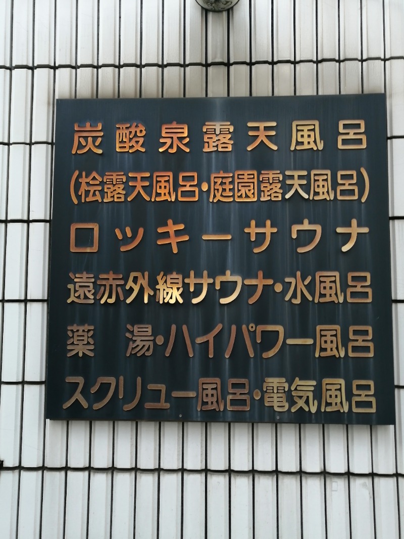 ムニさんの中延温泉 松の湯のサ活写真