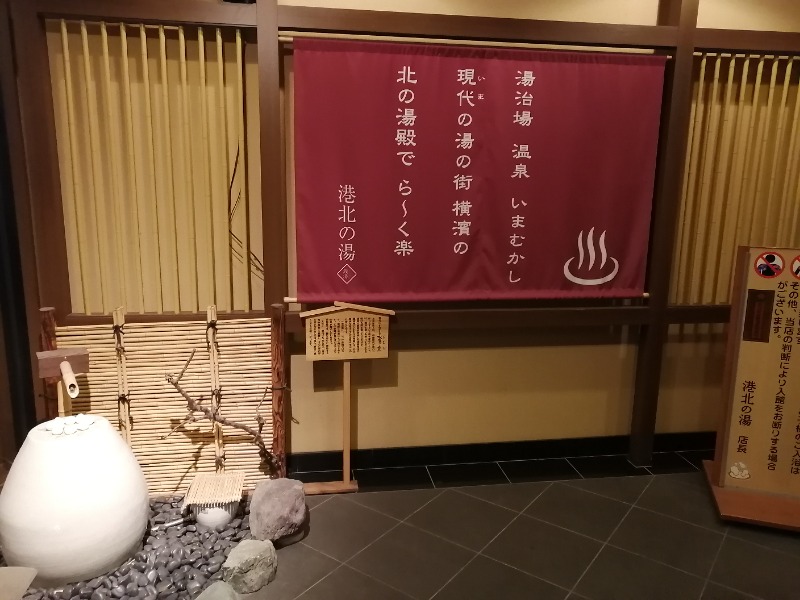 ムニさんの港北の湯のサ活写真
