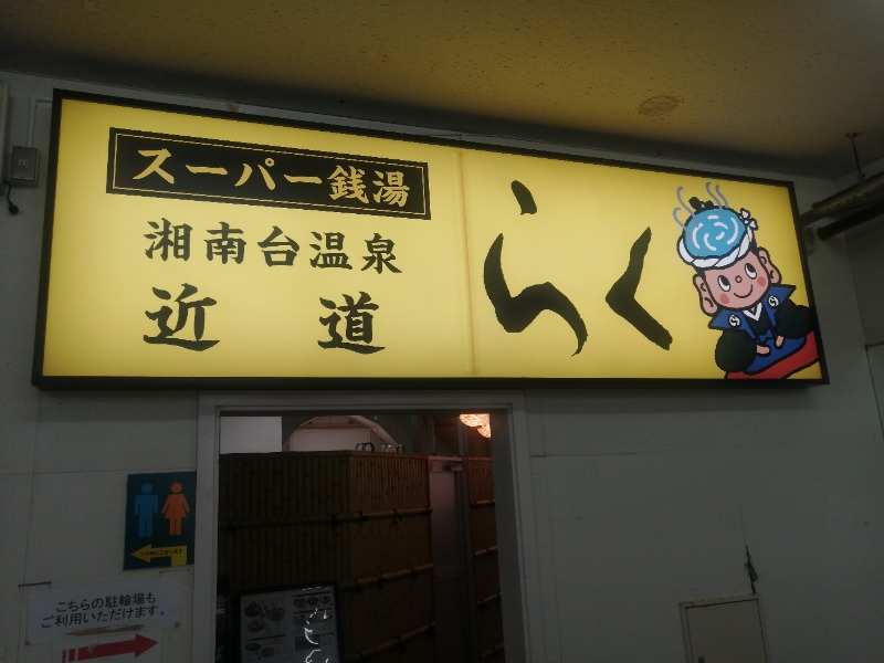 ムニさんの湘南台温泉 らくのサ活写真