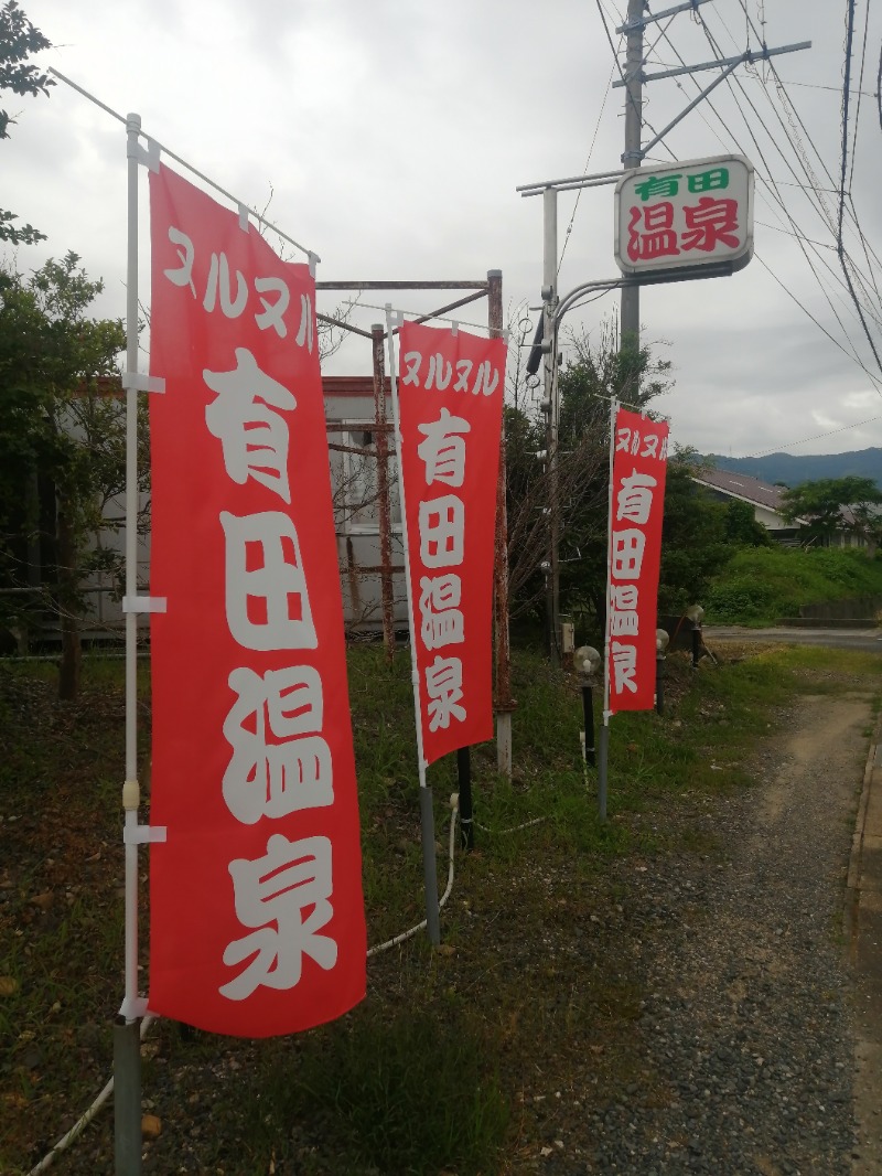 ムニさんのヌルヌル有田温泉のサ活写真