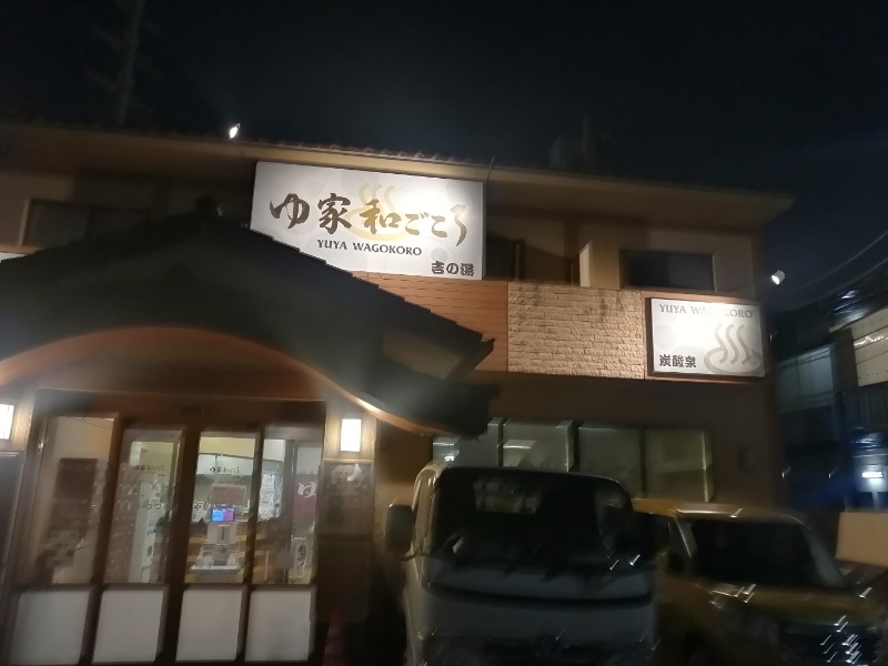 ムニさんのゆ家 和ごころ 吉の湯のサ活写真