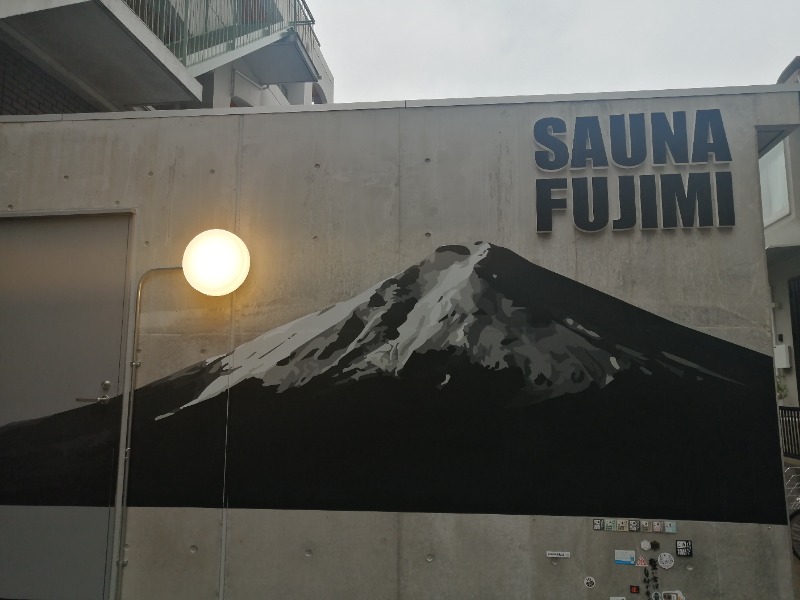 ムニさんの富士見湯のサ活写真