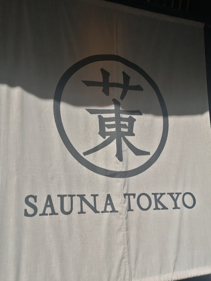 ムニさんのサウナ東京 (Sauna Tokyo)のサ活写真