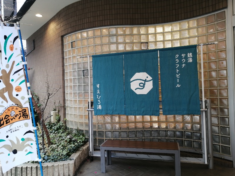 ムニさんのすえひろ湯のサ活写真