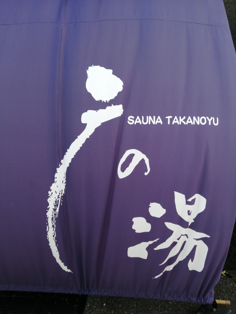 ムニさんの富士山天然水SPA サウナ鷹の湯のサ活写真