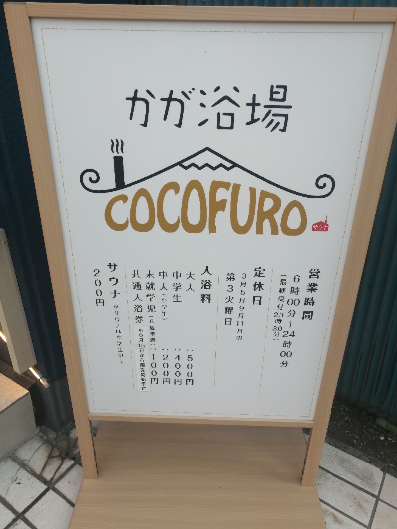 ムニさんのCOCOFURO かが浴場のサ活写真