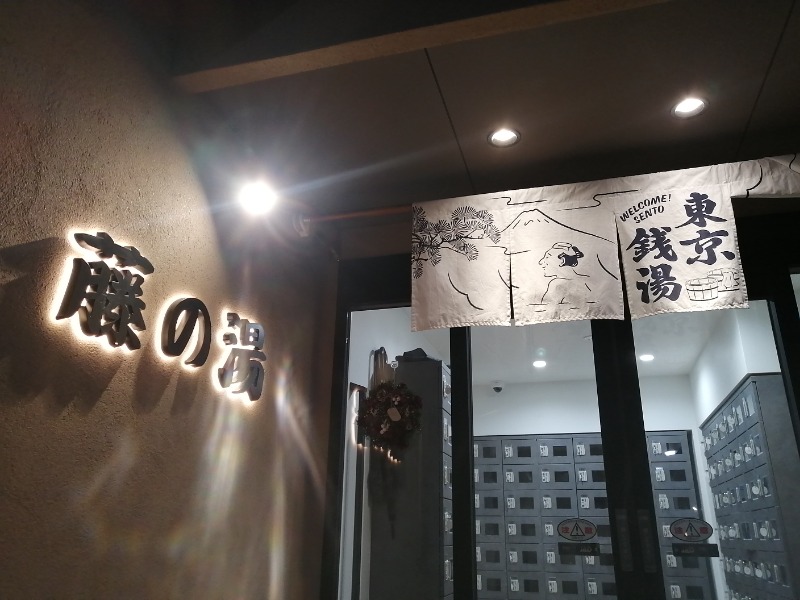 ムニさんの藤の湯のサ活写真