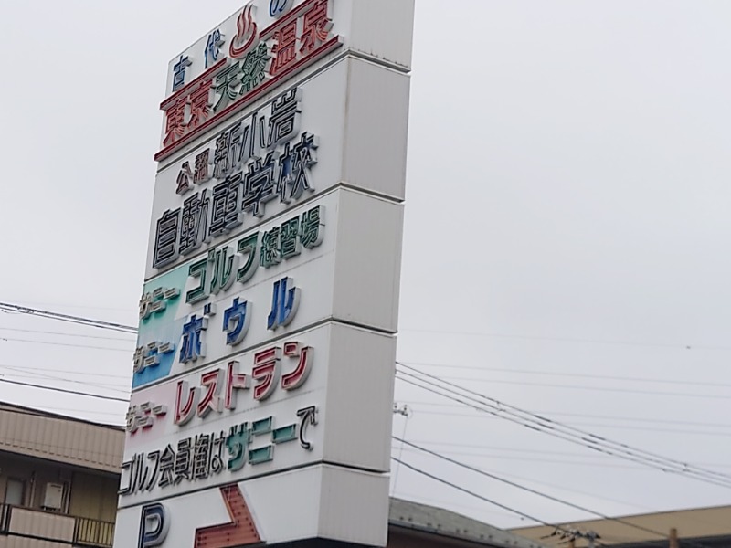 cocuさんの東京天然温泉 古代の湯のサ活写真