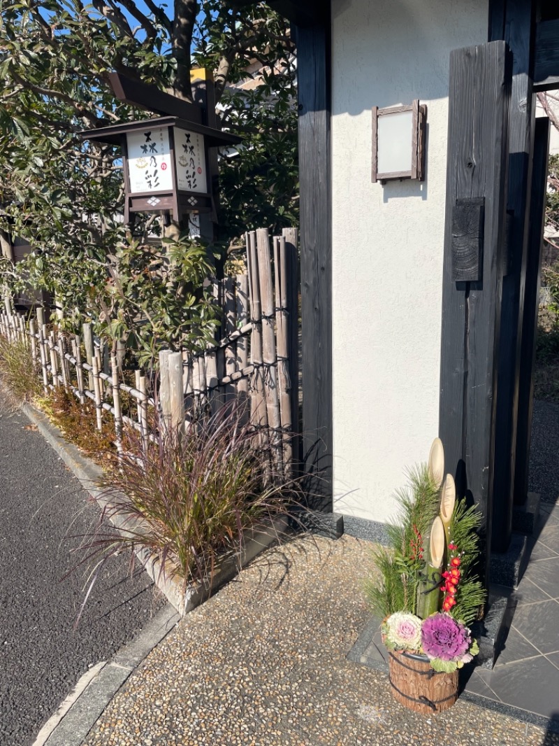 お湯〜ろさんの多摩境天然温泉 森乃彩のサ活写真