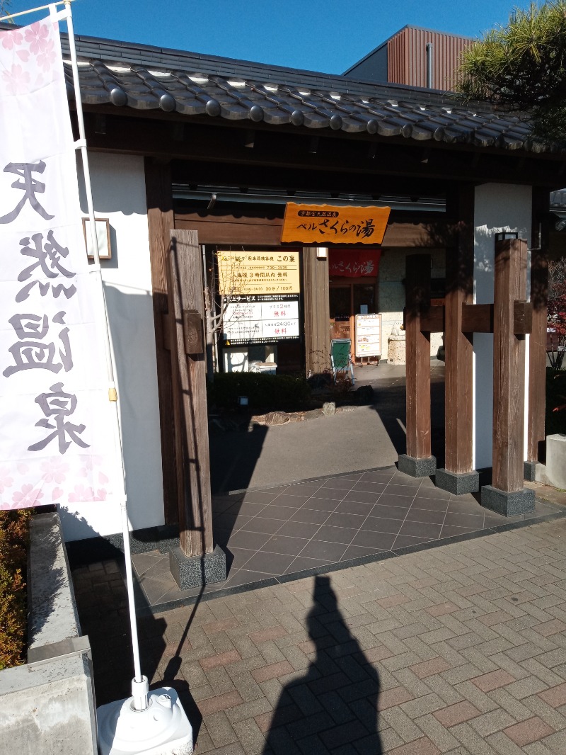 新、山崎。さんの宇都宮天然温泉 ベルさくらの湯のサ活写真