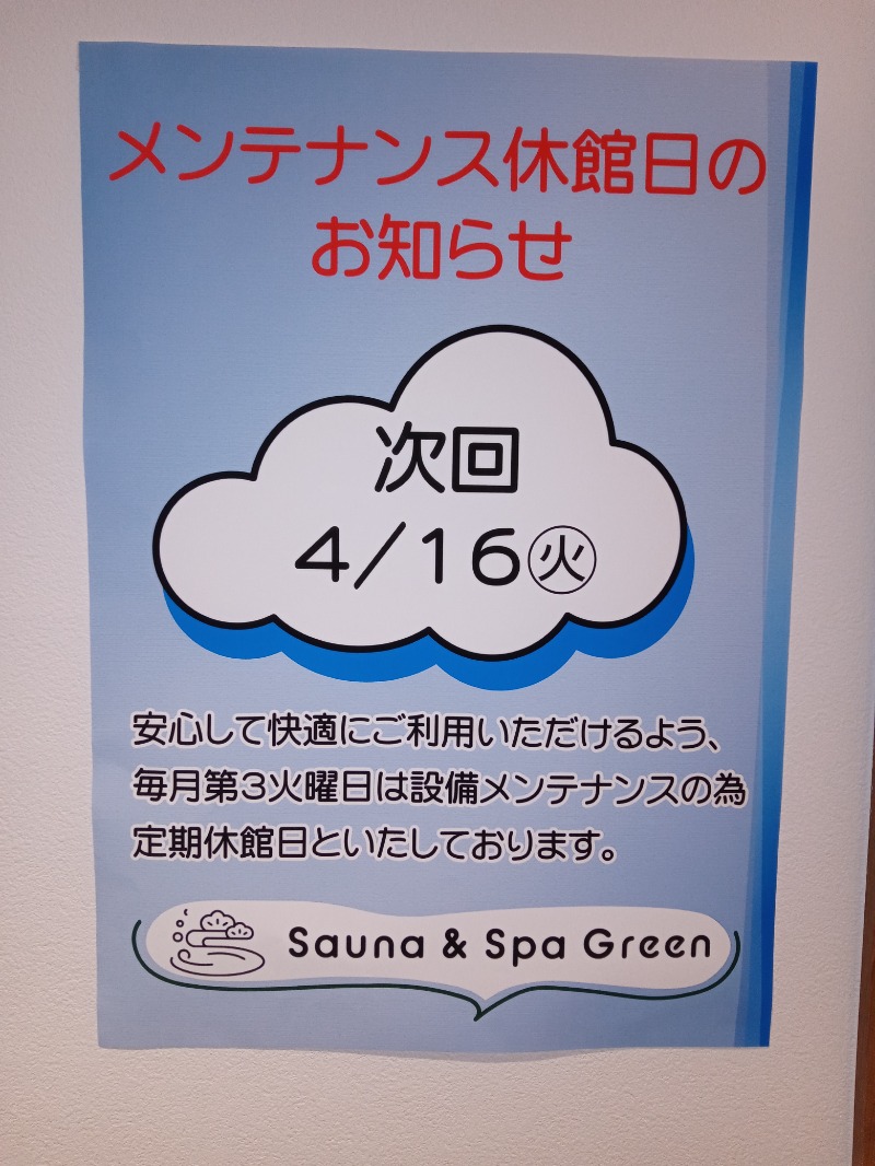 新、山崎。さんのSauna & Spa Green サウナ&スパ グリーン～愛宕山温泉～のサ活写真