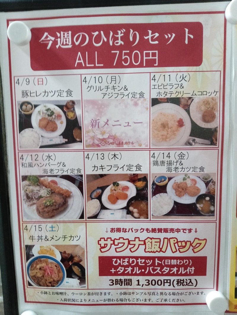 新、山崎。さんのひばり温泉のサ活写真