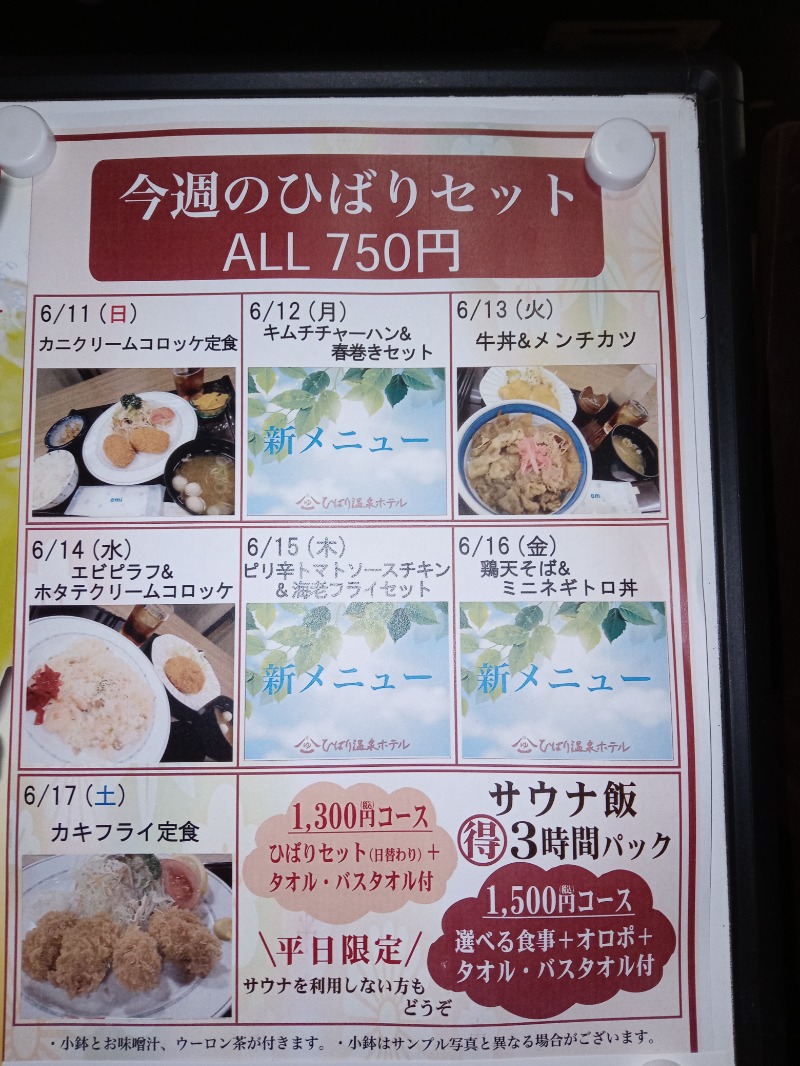 新、山崎。さんのひばり温泉のサ活写真