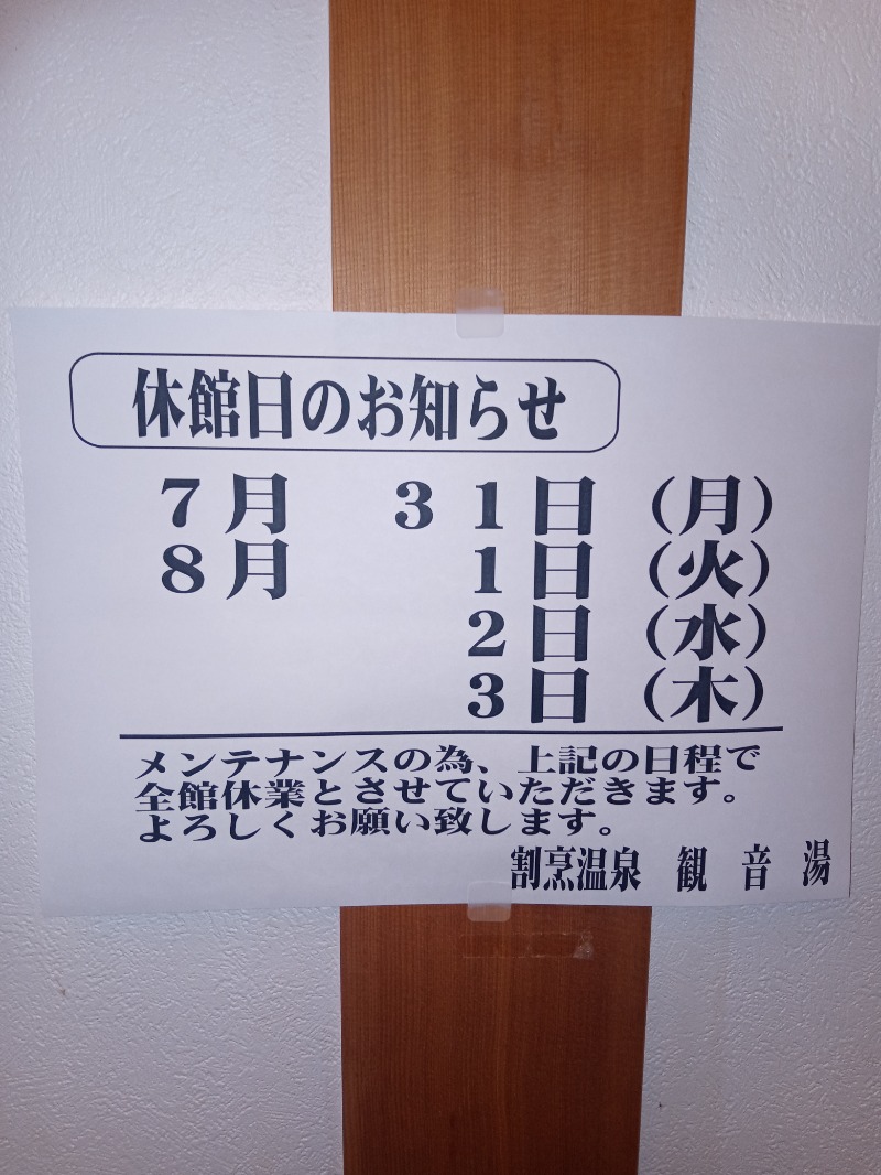 新、山崎。さんの割烹温泉 観音湯のサ活写真