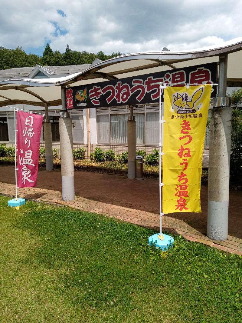 新、山崎。さんのきつねうち温泉のサ活写真