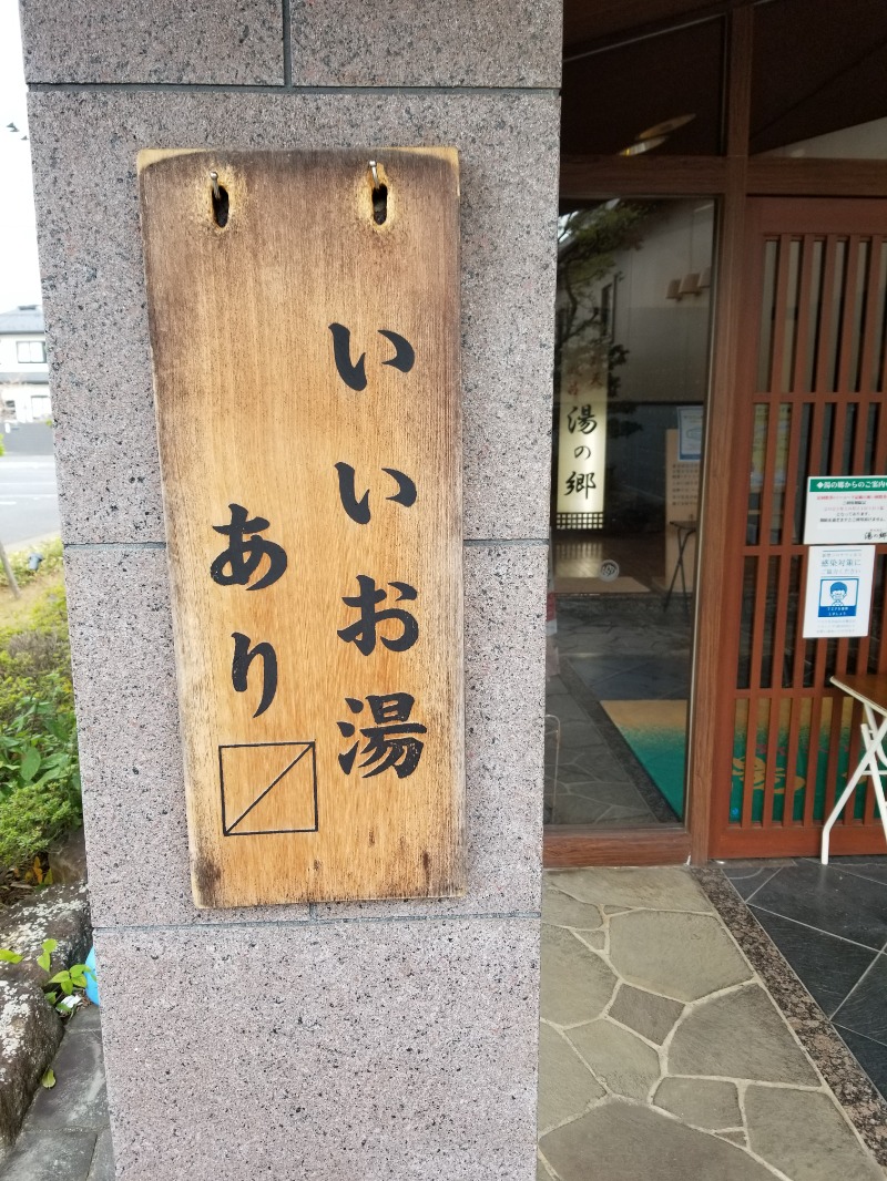 鈴木恭介さんの野天風呂 湯の郷のサ活写真