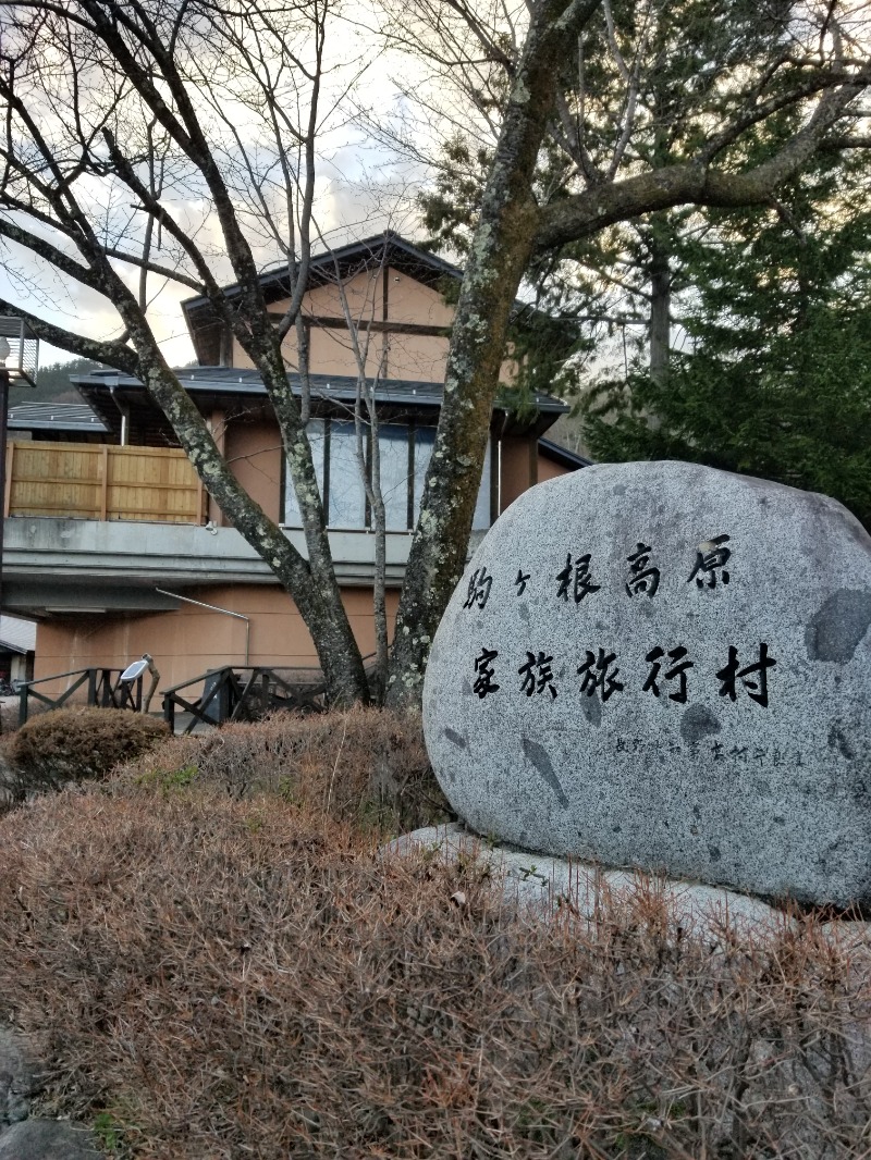 鈴木恭介さんの信州駒ヶ根高原家族旅行村 露天こぶしの湯のサ活写真