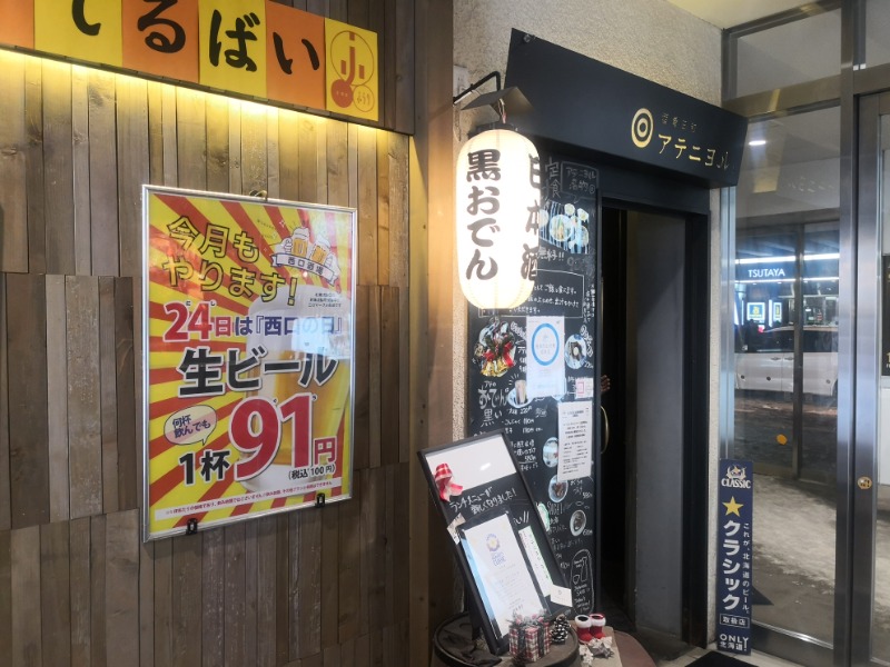 半額王子さんのニコーリフレ SAPPOROのサ活写真