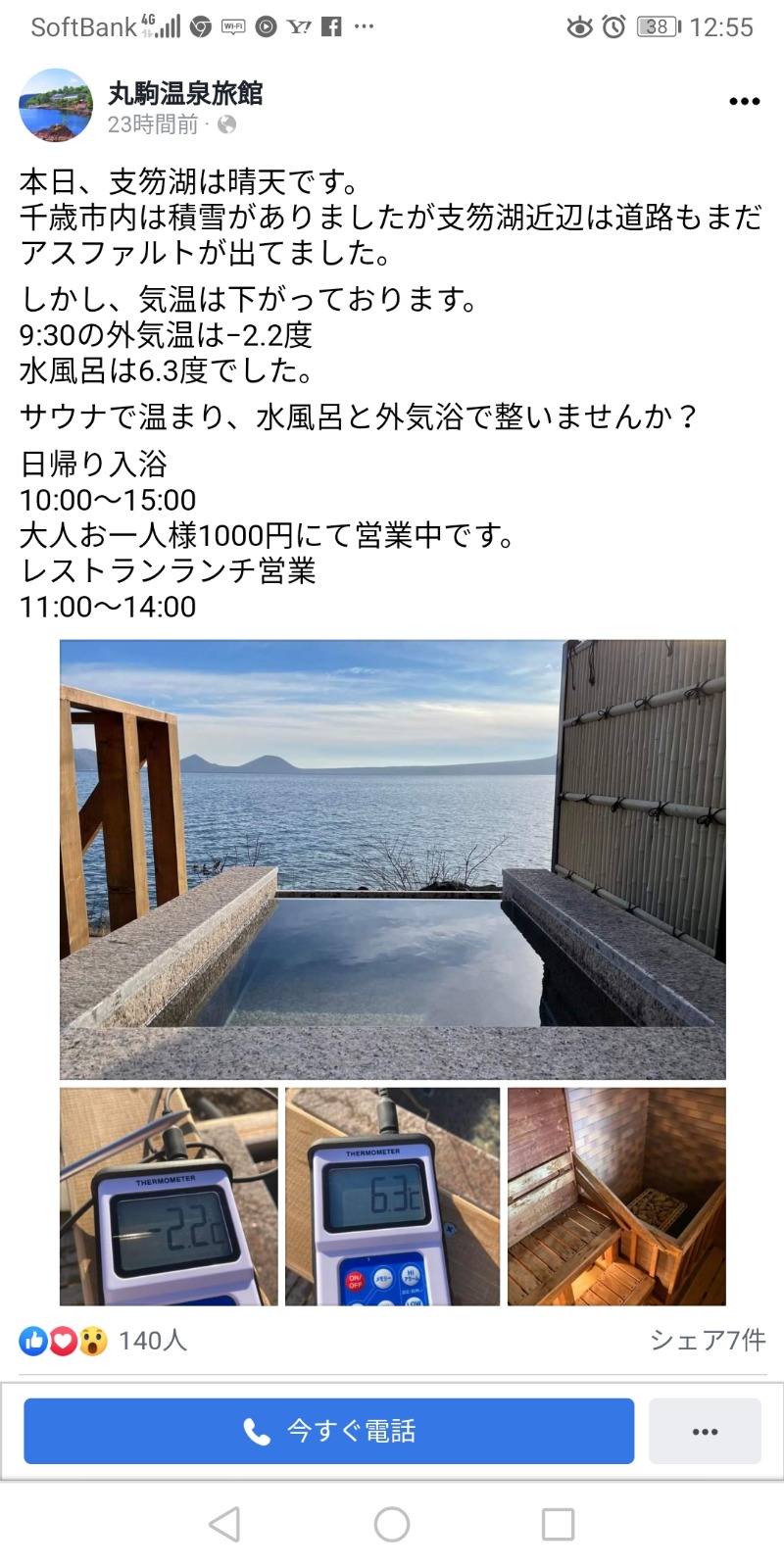 半額王子さんの湖畔の宿支笏湖 丸駒温泉旅館のサ活写真