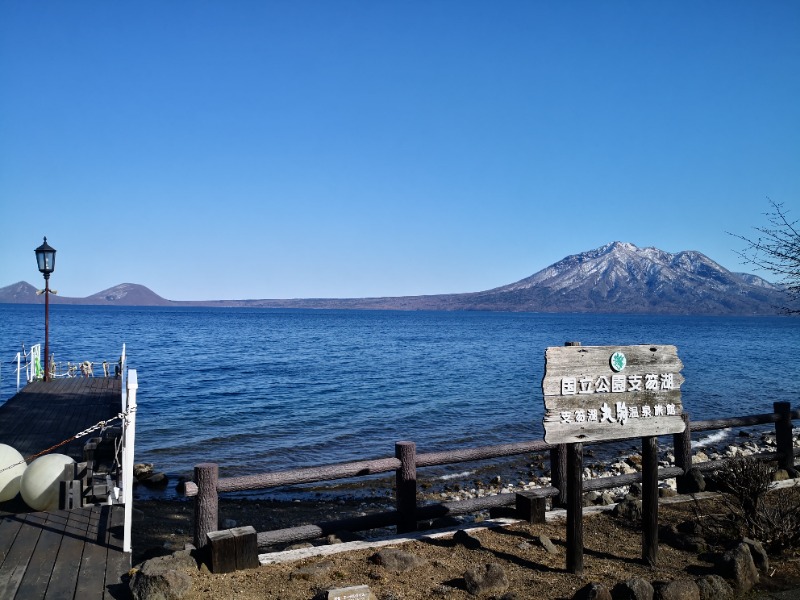 半額王子さんの湖畔の宿支笏湖 丸駒温泉旅館のサ活写真