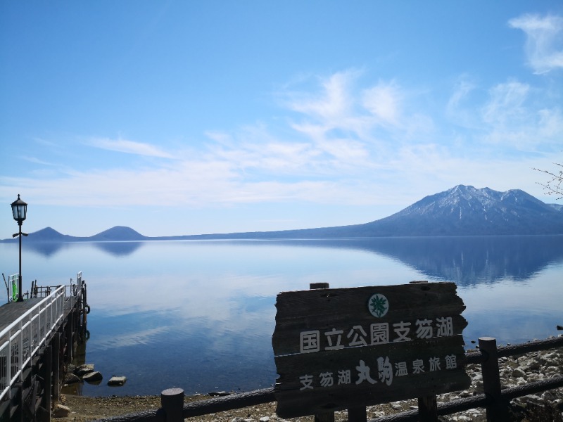 半額王子さんの湖畔の宿支笏湖 丸駒温泉旅館のサ活写真