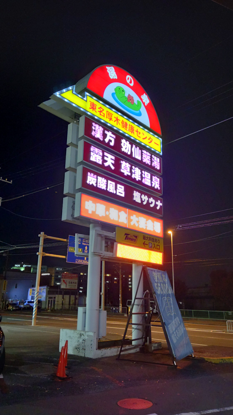 ηsさんの湯の泉 東名厚木健康センターのサ活写真