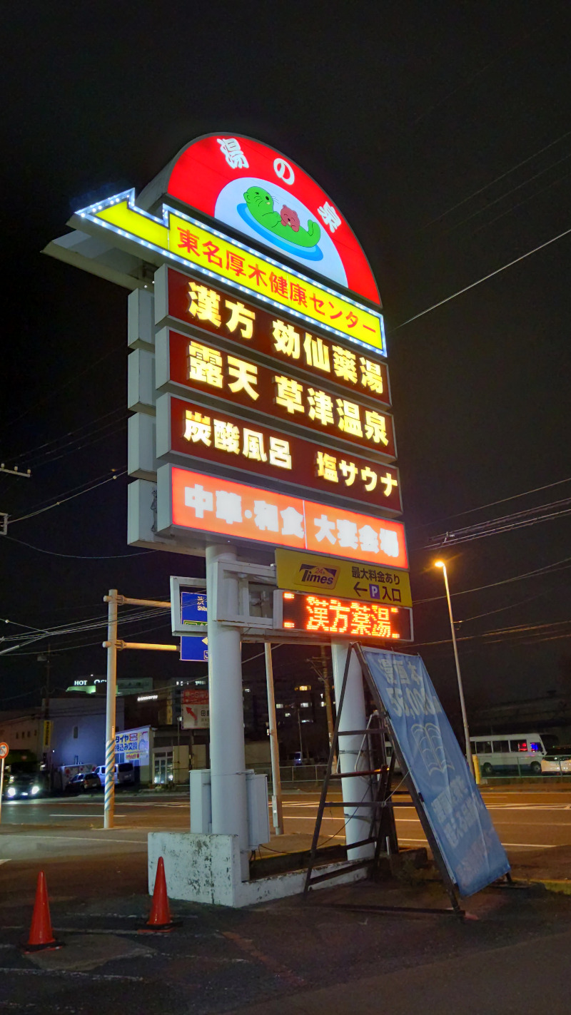 ηsさんの湯の泉 東名厚木健康センターのサ活写真