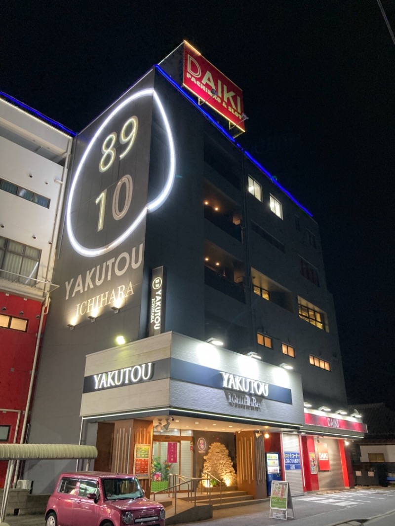 えいじん(かまかま)さんの薬湯市原店のサ活写真