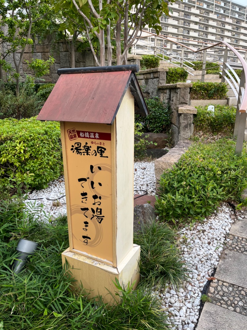 ぴよんぬさんの船橋温泉 湯楽の里のサ活写真