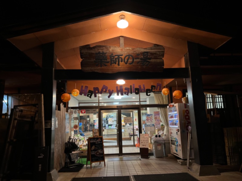 登山家🐑さんの湯けむり屋敷 薬師の湯のサ活写真