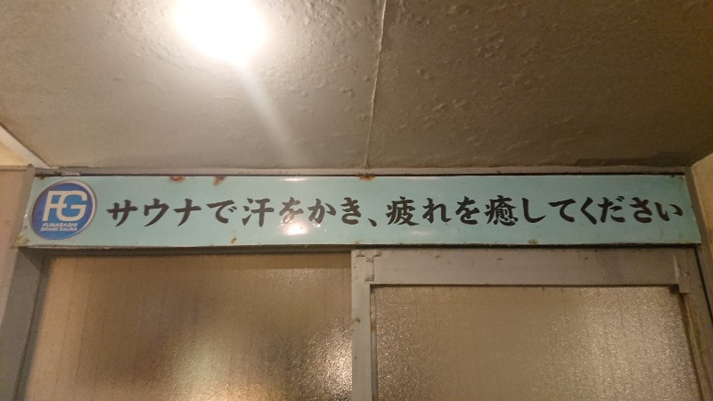 カニすきさんの船橋グランドサウナ&カプセルホテルのサ活写真