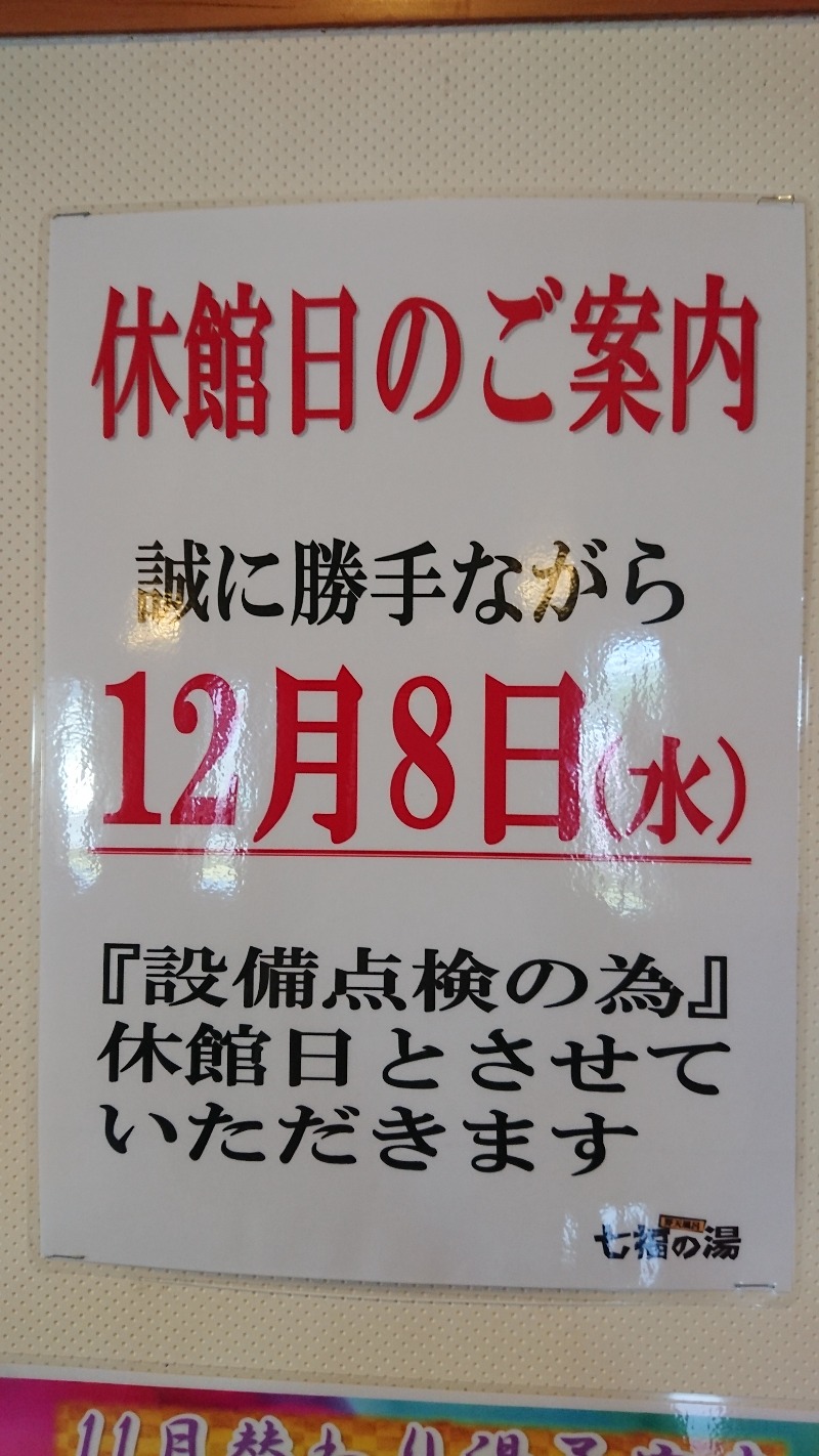 たなみーさんの七福の湯 上越店のサ活写真