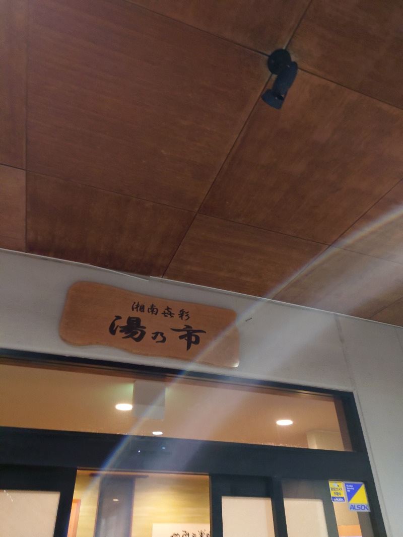GodSpeedさんの湯乃市 藤沢柄沢店のサ活写真