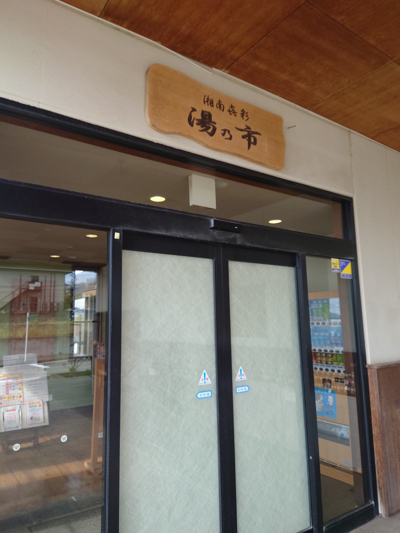 GodSpeedさんの湯乃市 藤沢柄沢店のサ活写真