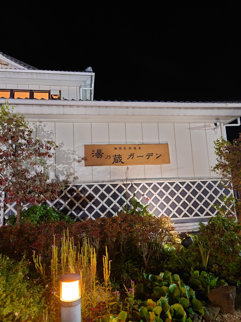 GodSpeedさんの湘南天然温泉湯乃蔵ガーデンのサ活写真