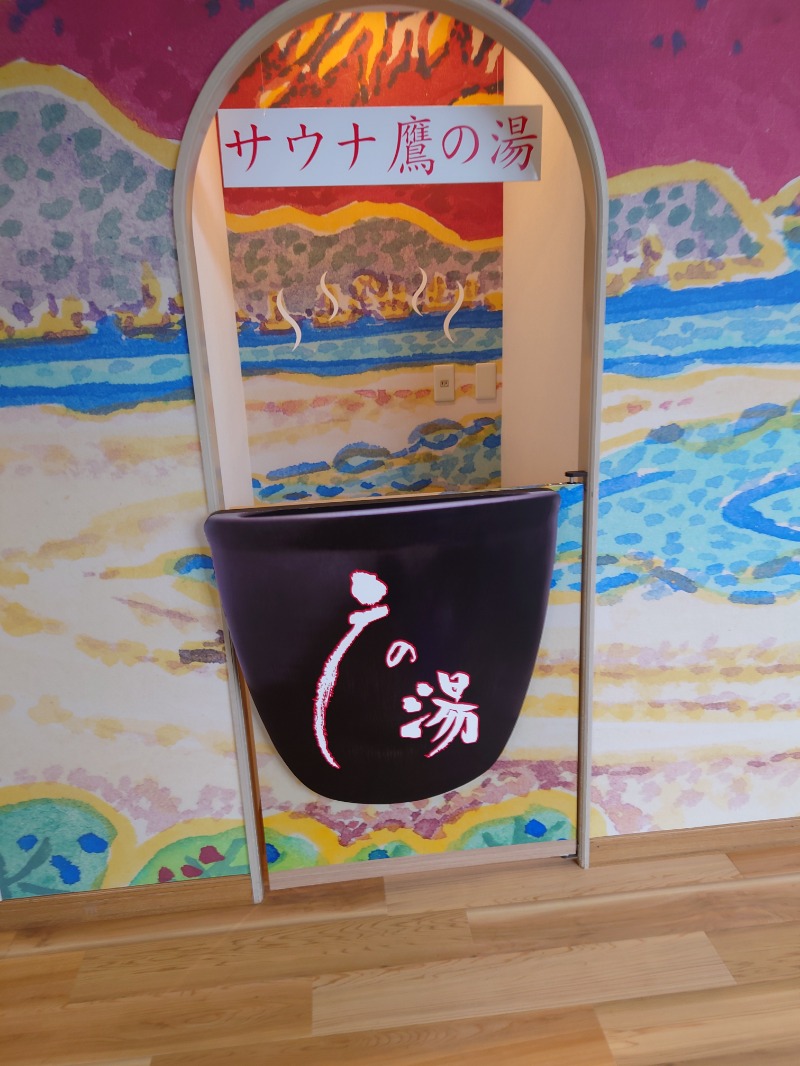 GodSpeedさんの富士山天然水SPA サウナ鷹の湯のサ活写真