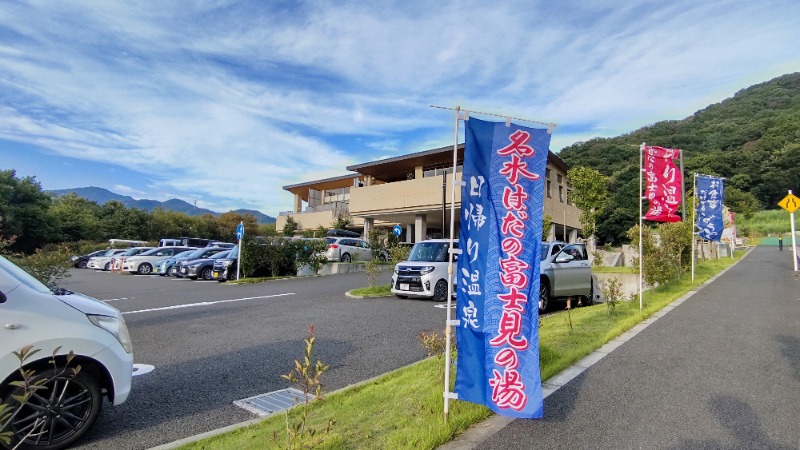 サウリーマン☆さんの名水はだの富士見の湯のサ活写真