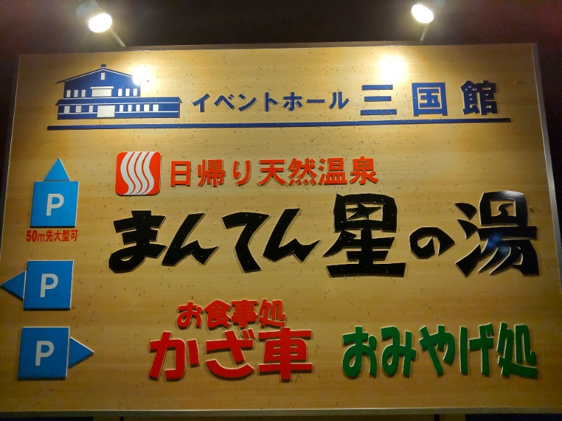 くみ姐（旧ポコまま）さんの猿ケ京温泉 まんてん星の湯のサ活写真