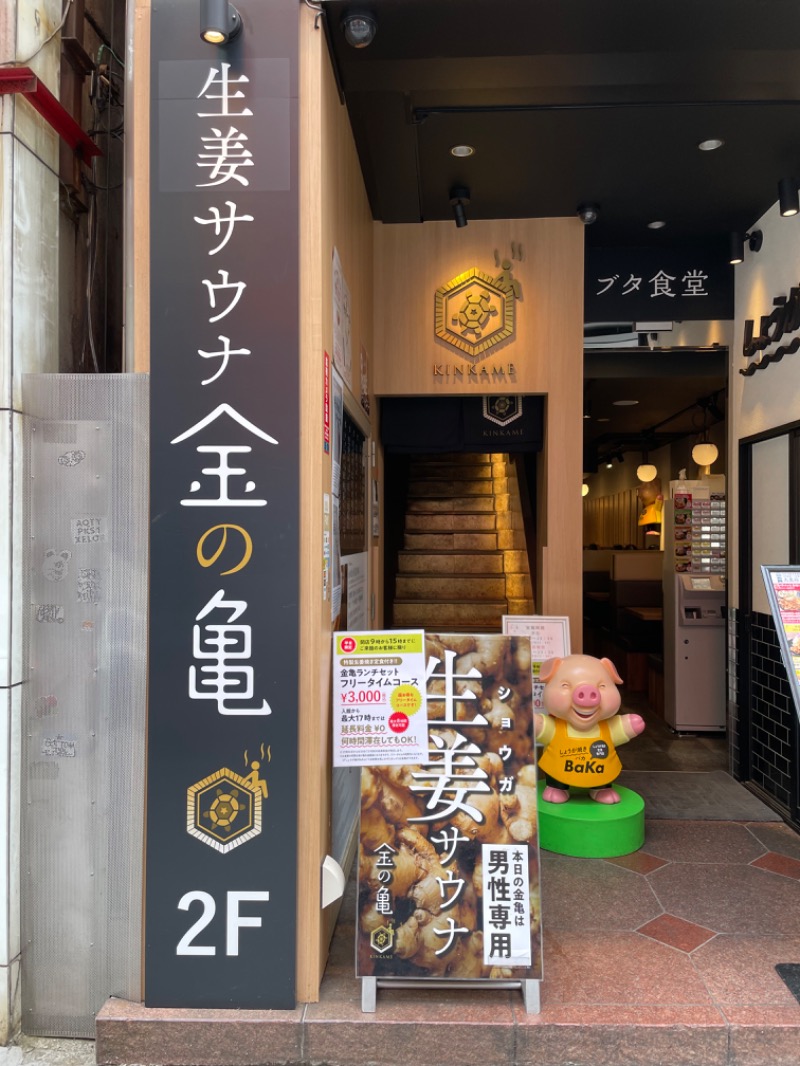 勝 進之介さんの生姜サウナ 金の亀のサ活写真