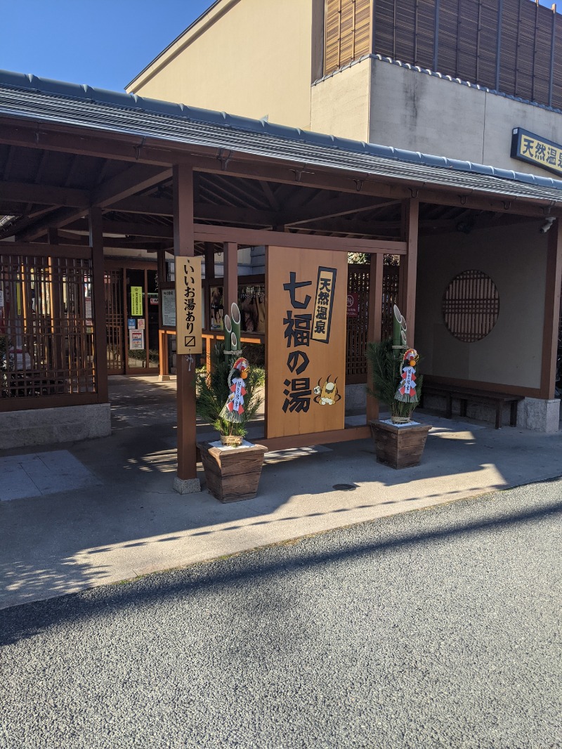 ききさんの天然温泉 七福の湯 前橋店のサ活写真